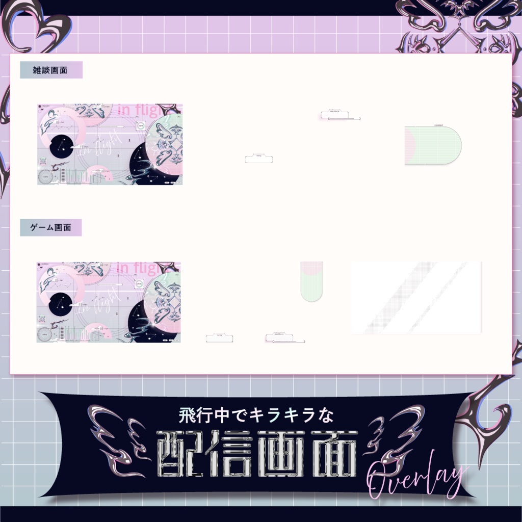 【動く】飛行中でキラキラな配信画面☆₊˚【雑談・ゲーム】