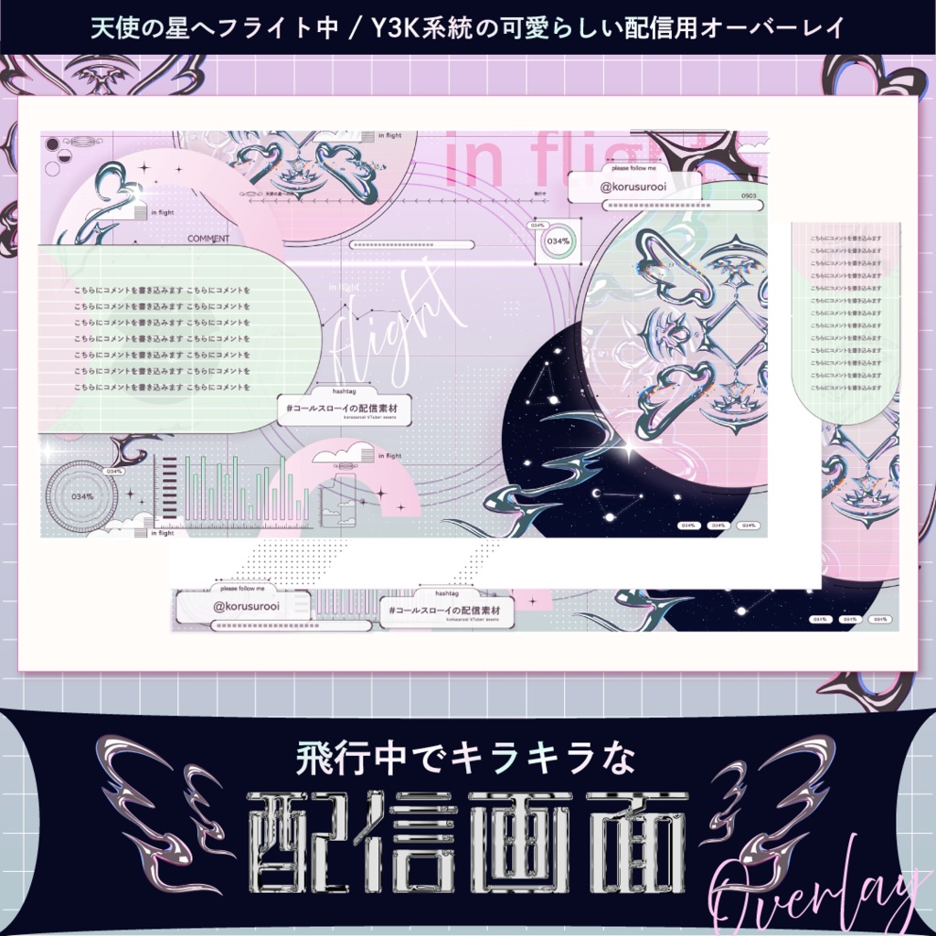 【動く】飛行中でキラキラな配信画面☆₊˚【雑談・ゲーム】