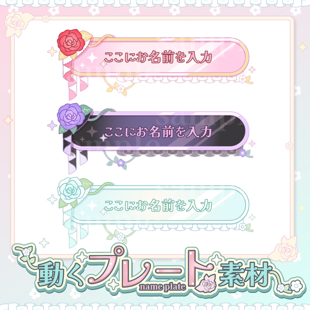 動くプレート配信素材🌹✨【ネームプレート】