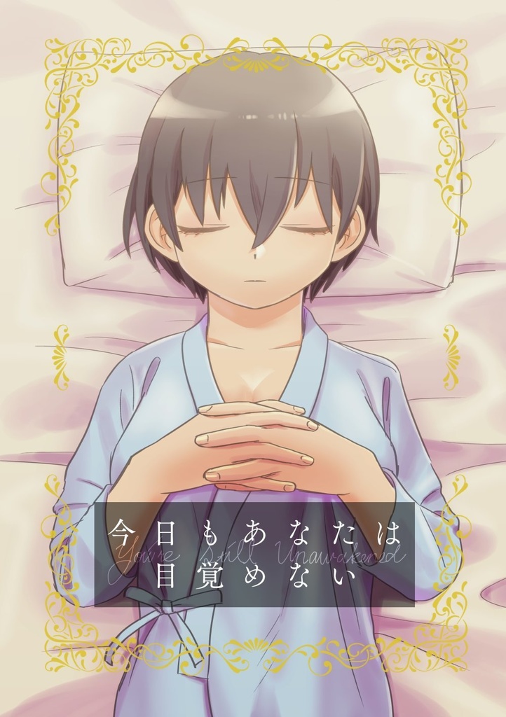 【アン風本】今日もあなたは目覚めない