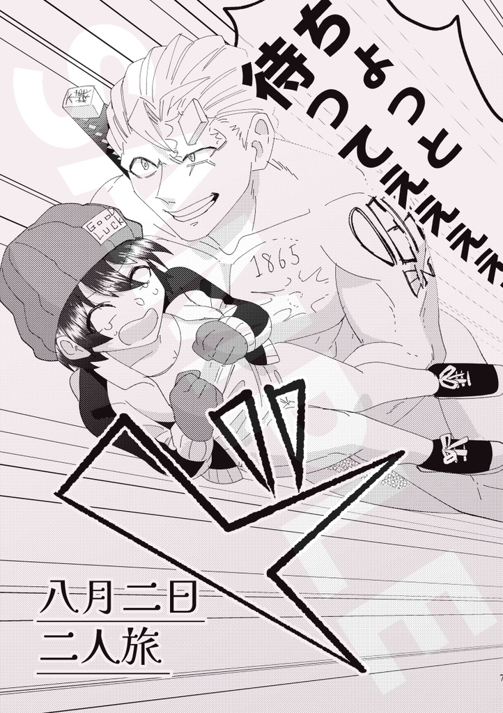 【アン風本】八月二日二人旅