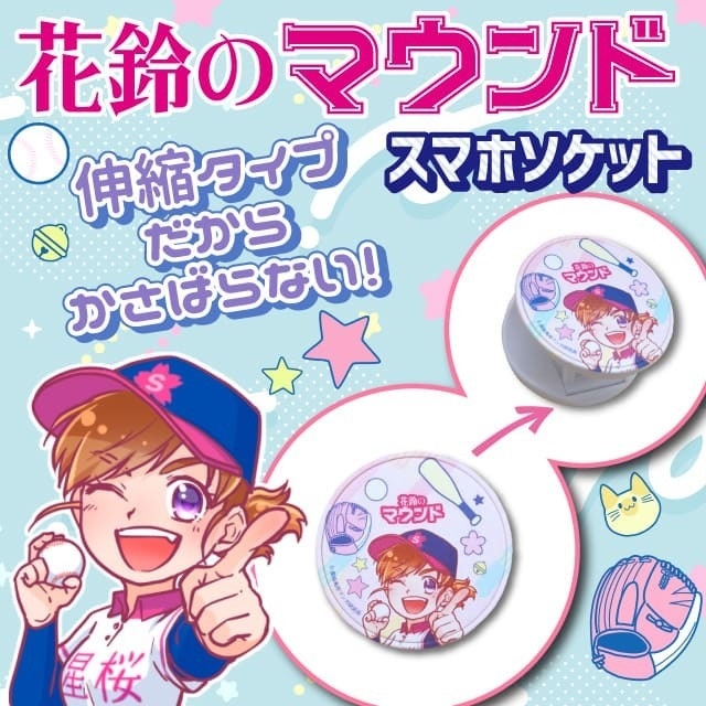 花鈴のマウンド スマホソケット