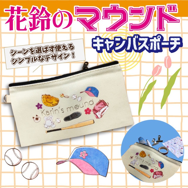 花鈴のマウンド キャンバスポーチ