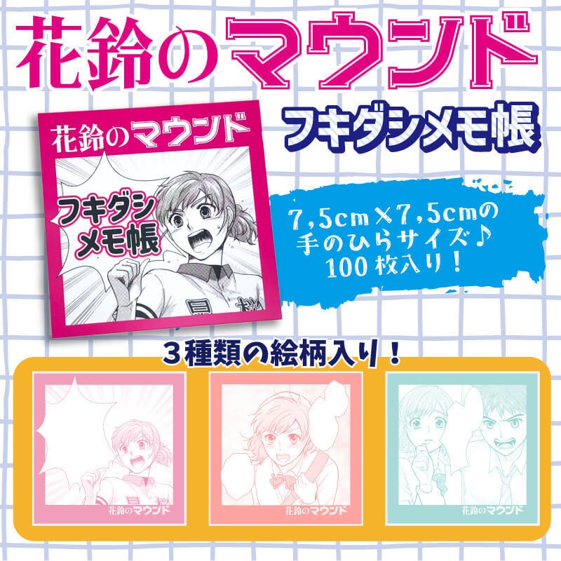 花鈴のマウンド フキダシメモ帳