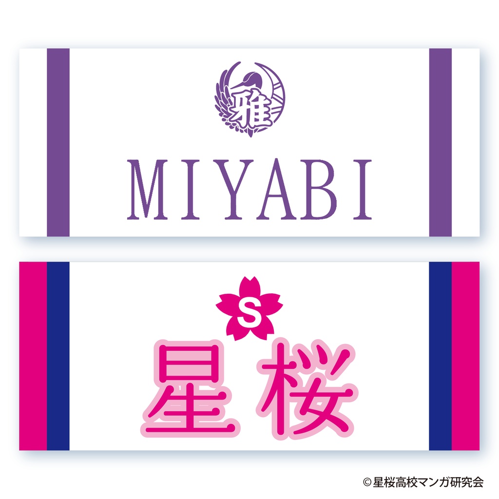 花鈴のマウンド フェイスタオル