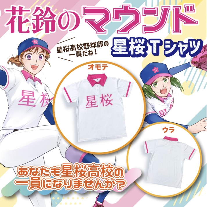 花鈴のマウンド 星桜Tシャツ
