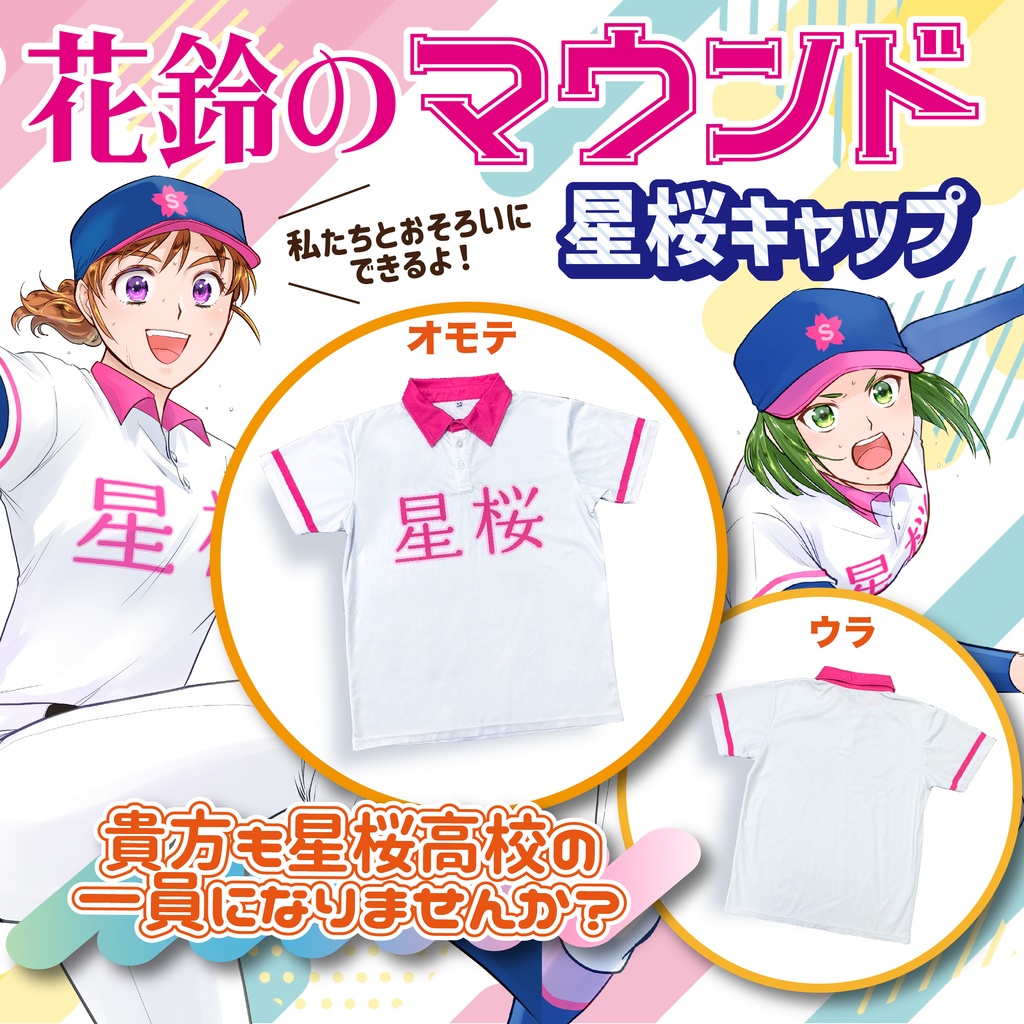 花鈴のマウンド 星桜Tシャツ