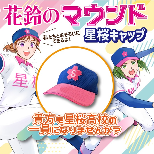 花鈴のマウンド 星桜キャップ