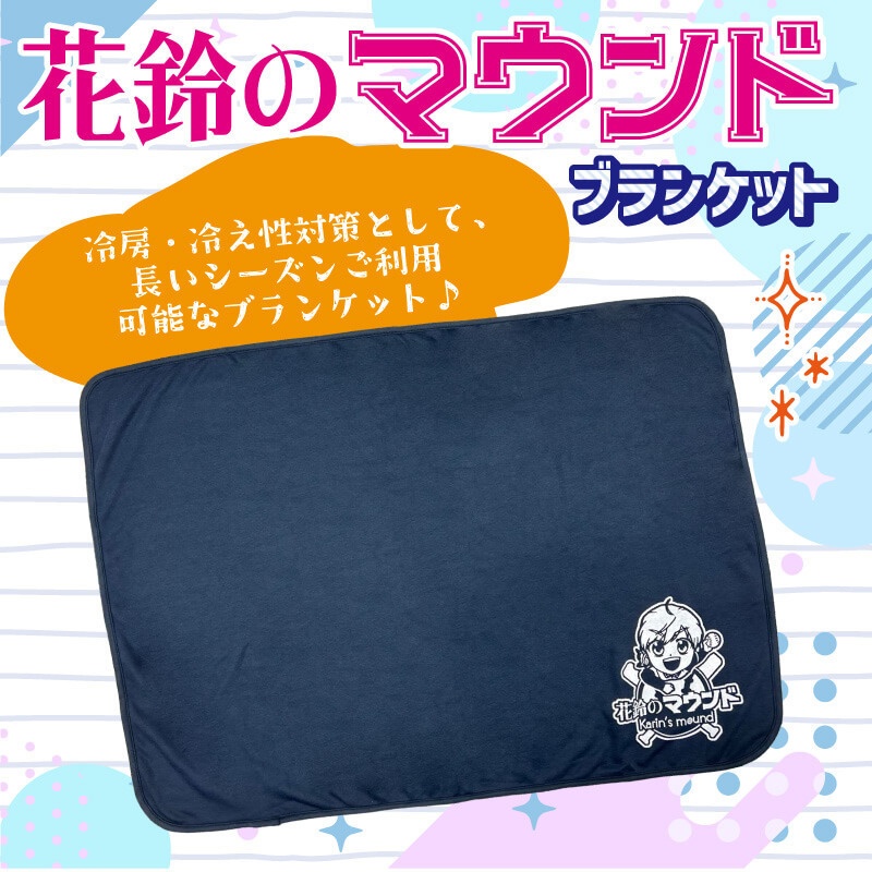 花鈴のマウンド ブランケット