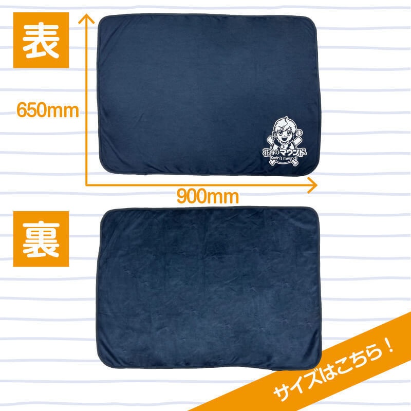 花鈴のマウンド ブランケット