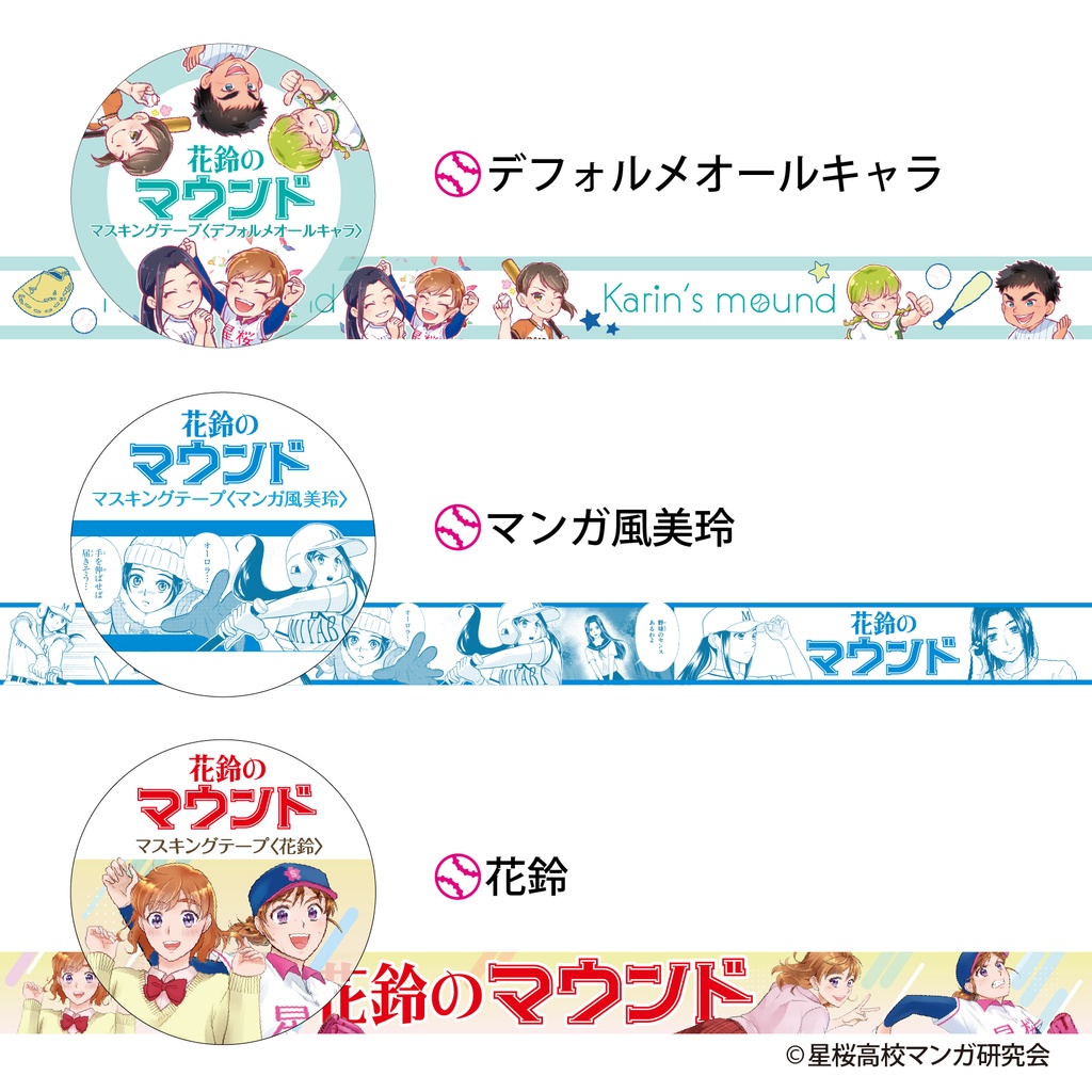 花鈴のマウンド マスキングテープ