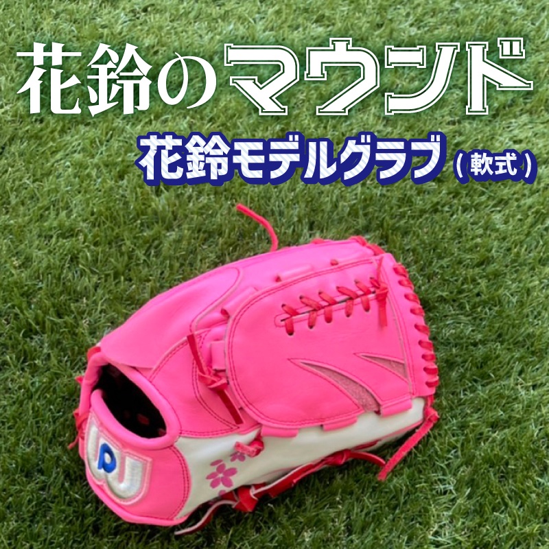 花鈴のマウンド モデルグラブ