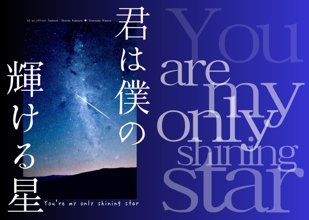 君は僕の輝ける星〜you're my only shining star