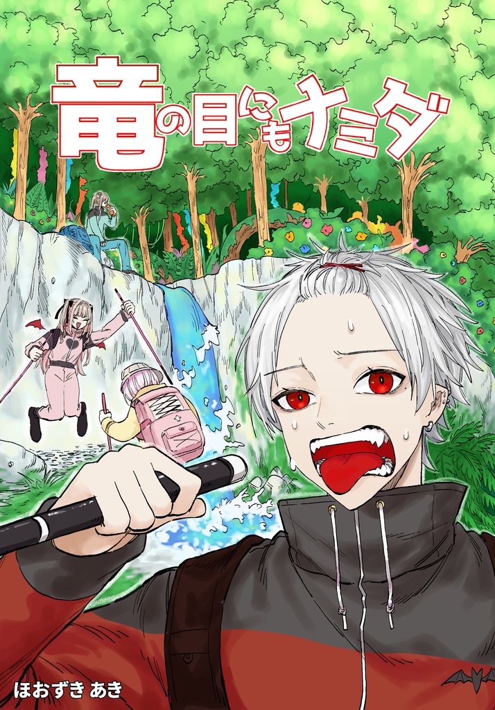 竜の目にもナミダ