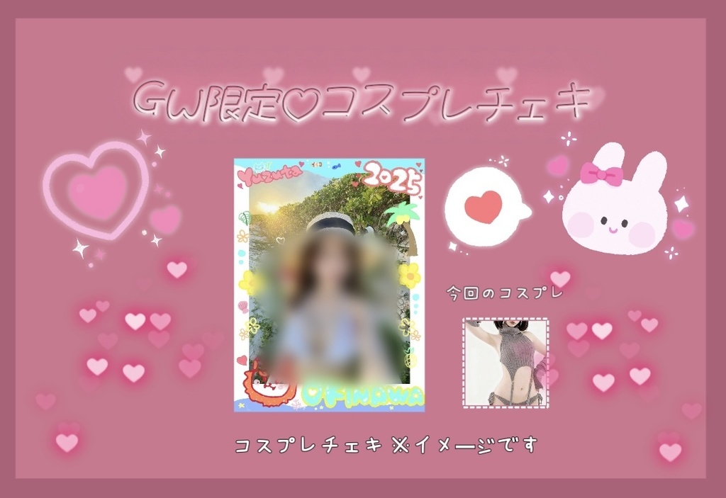 ♡GW限定えいむチェキ♡