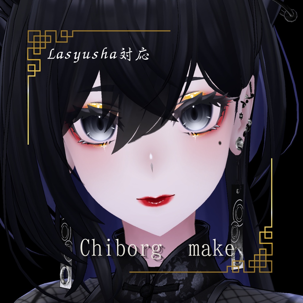 【販売記念セール100円】『ラシューシャ対応』Chiborg makeup 