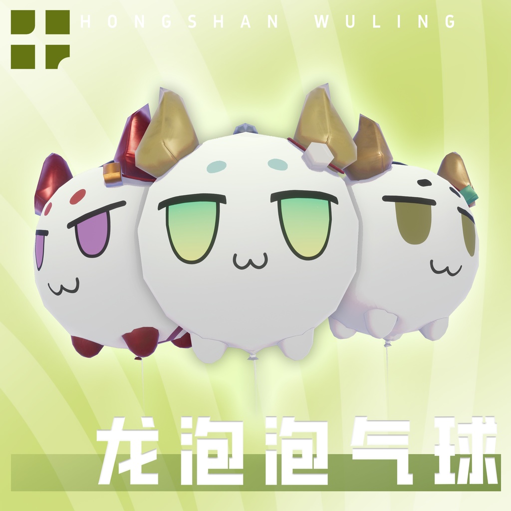 武陵龙泡泡气球 龍泡泡風船（ロンパオパオ） 文泡 文武双全 德才兼修