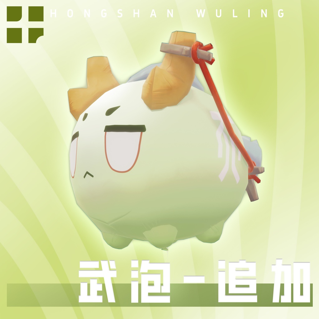 武陵龙泡泡气球 龍泡泡風船(ロンパオパオ) 文泡 文武双全 德才兼修