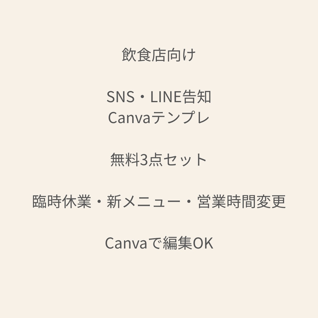 飲食店向け｜SNS・LINE告知Canvaテンプレ3点セット【無料】