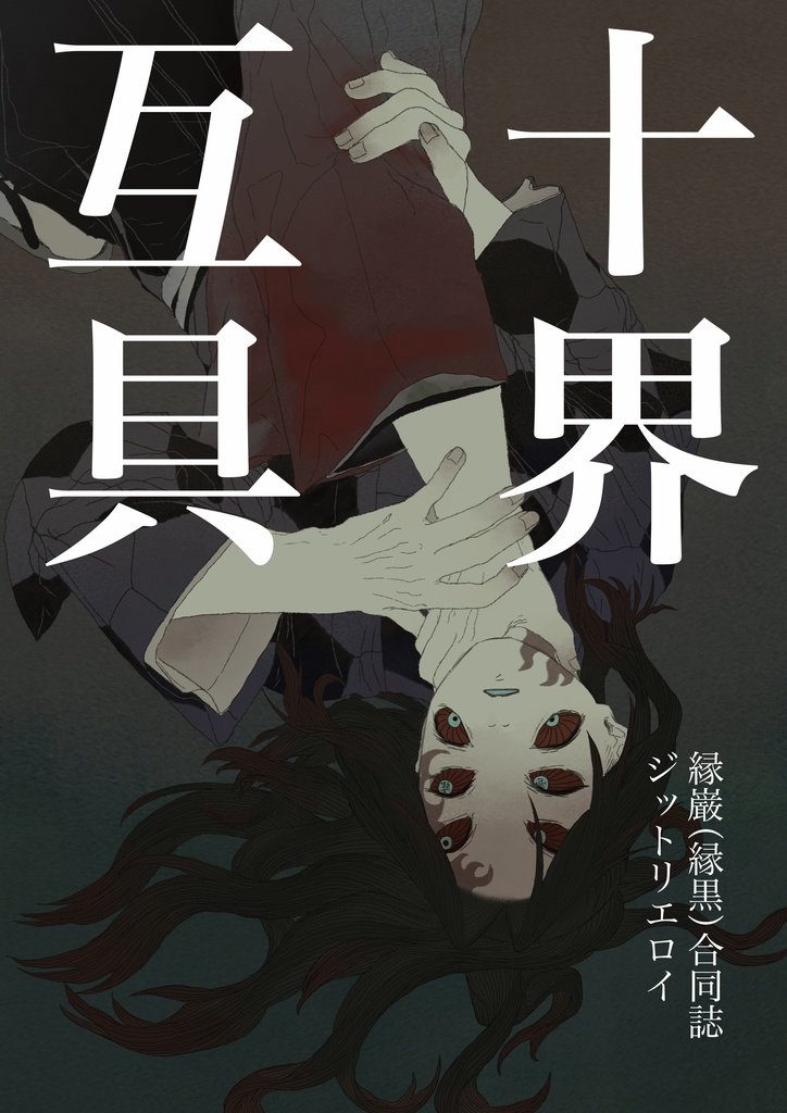 縁巌・縁黒　合同誌　『十界互具』