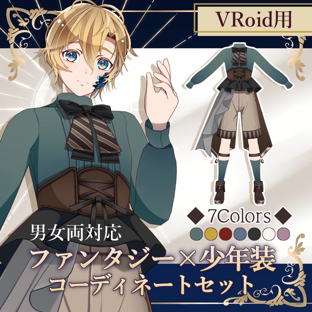 男女両対応 試着あり ファンタジー 少年装コーディネートセット 全7色 ゆずはこ Booth