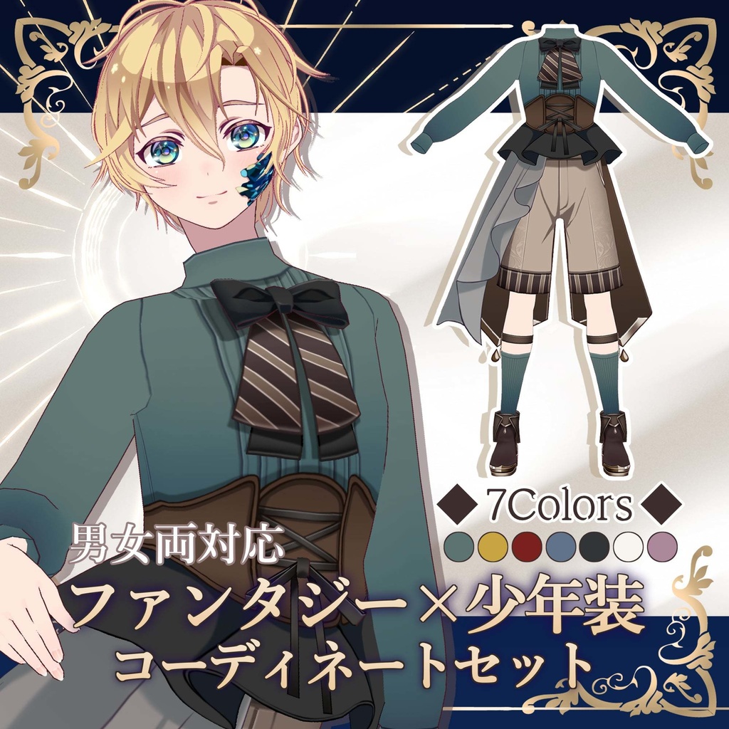 【VRoid/男女両対応】ファンタジー×少年装コーディネートセット【7color】Fantasy Boy Costume Outfit Set