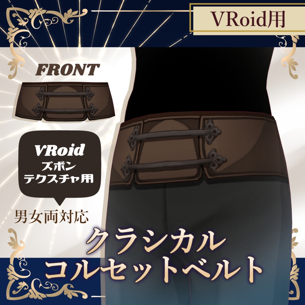 【VRoid】クラシカルコルセットベルト　Corset belt (VRoid clothing)