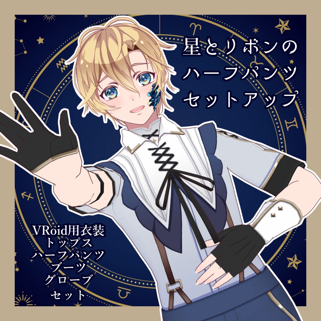 【#VRoid 男性素体向】星とリボンのハーフパンツセットアップ Half pants set-up with stars and ribbons