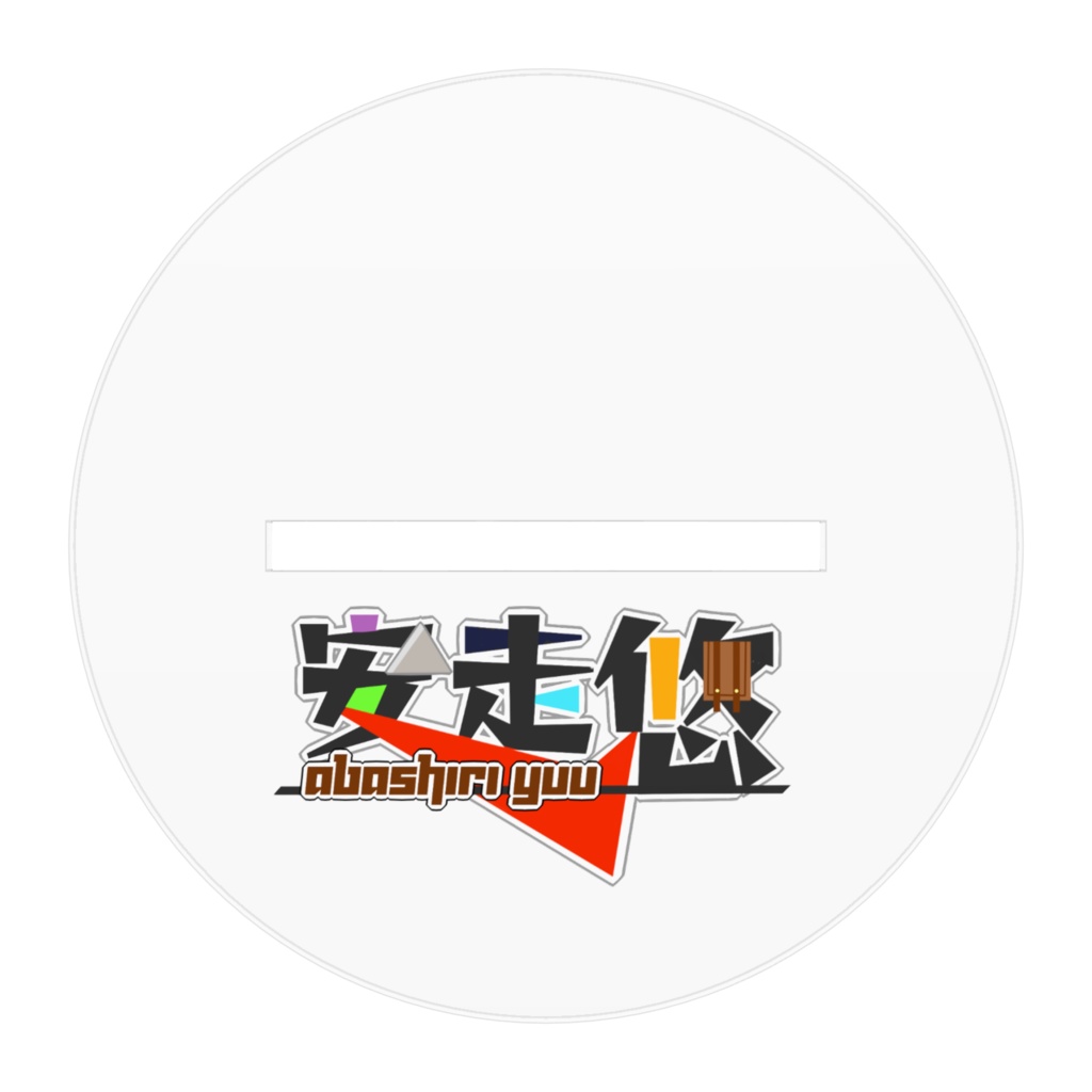 初期立ち絵アクリルスタンド