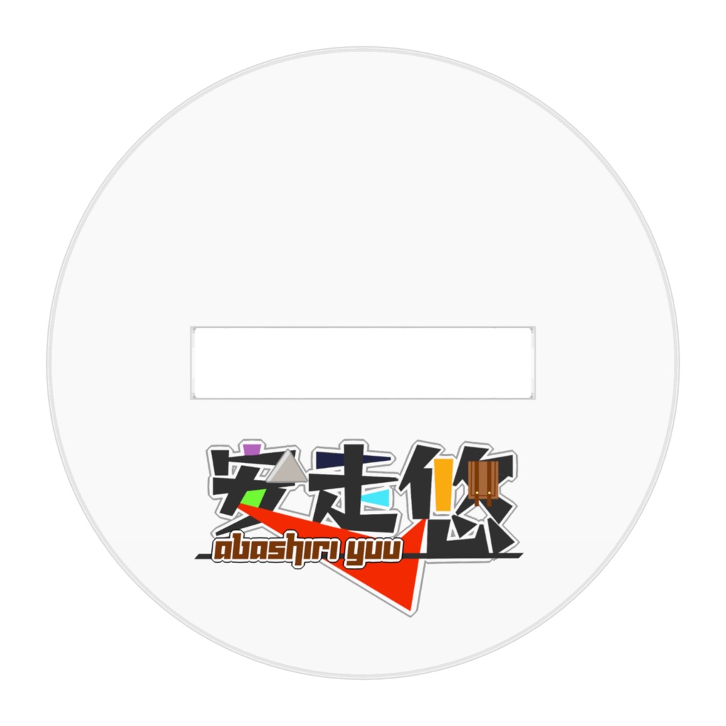 第二期安走アクリルスタンド