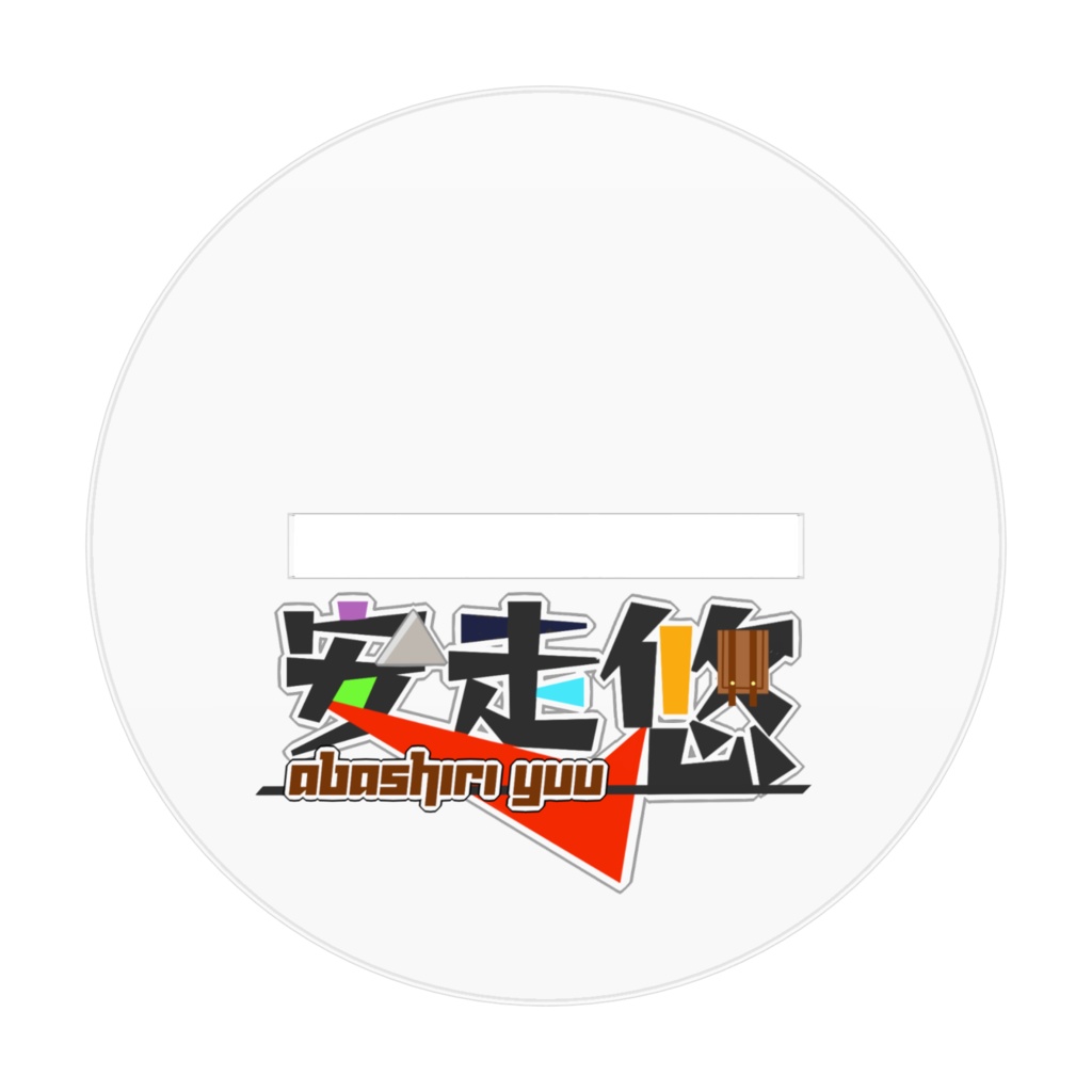 安走ver3アクスタ