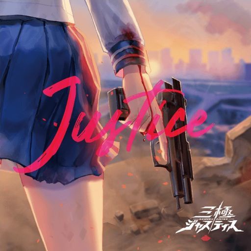 三極ジャスティス 主題歌『JUSTICE』/バル
