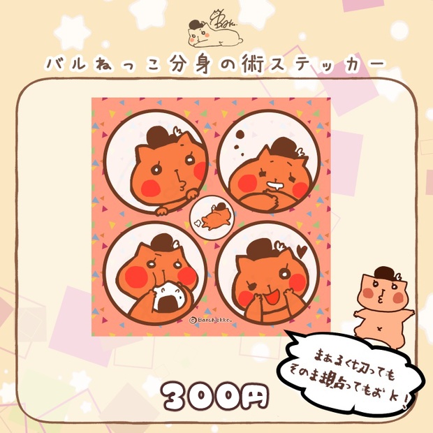 バルねっこ分身の術ステッカー