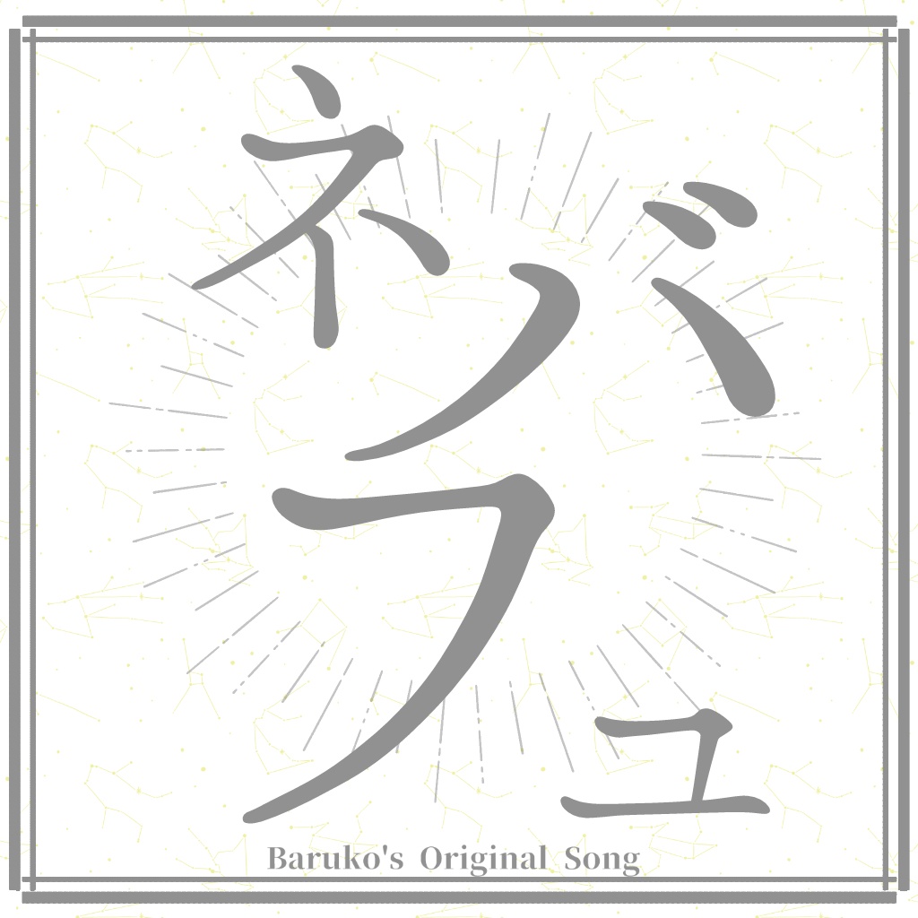 バル子オリジナル曲「ネバフュ」