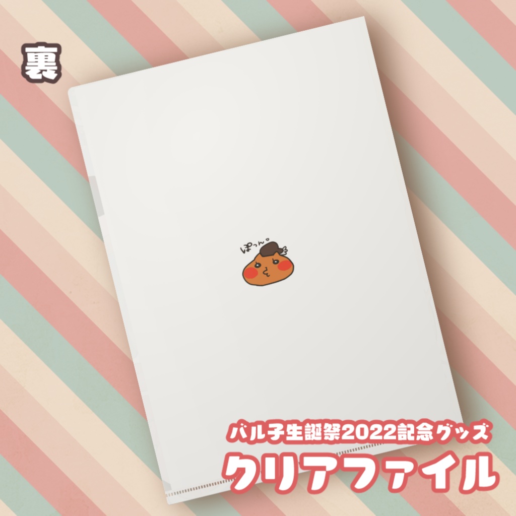 バル子生誕祭2022グッズ クリアファイル