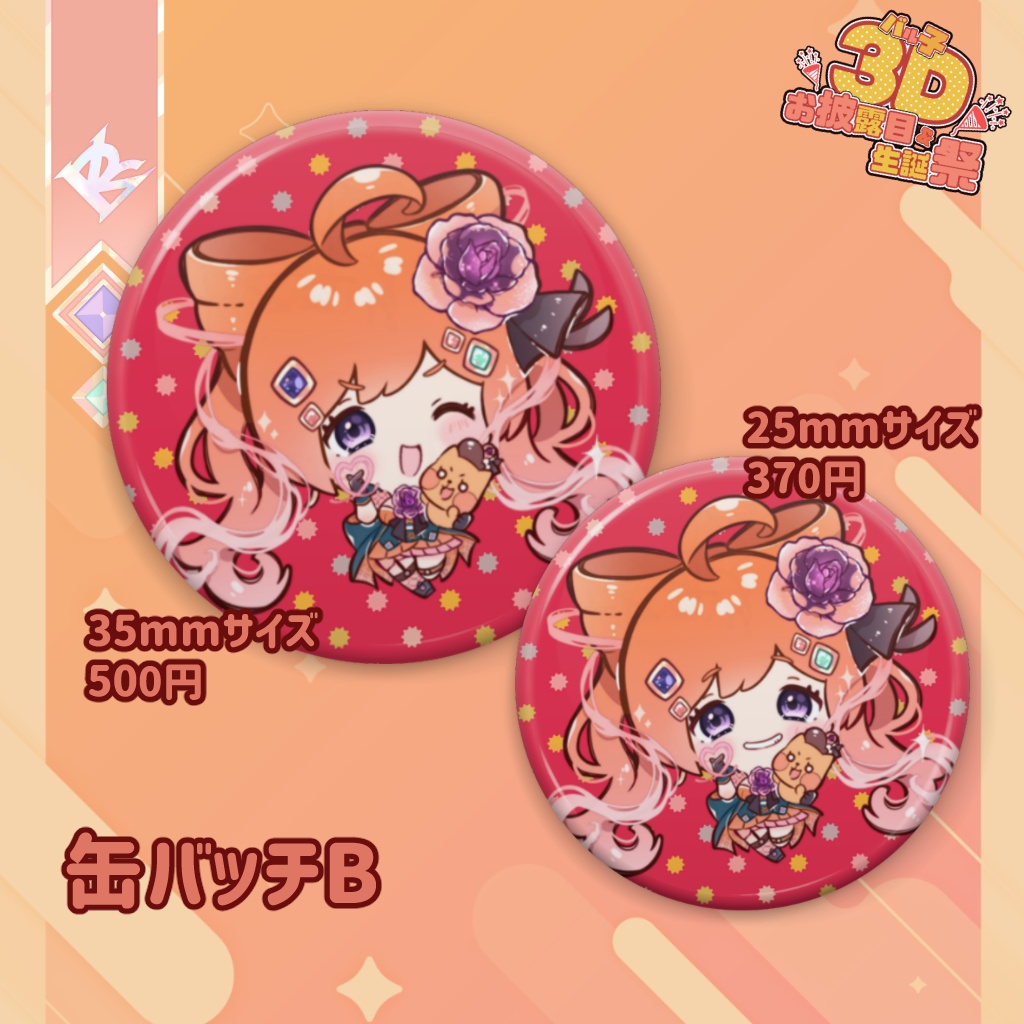 2023年バル子生誕祭【缶バッチB】