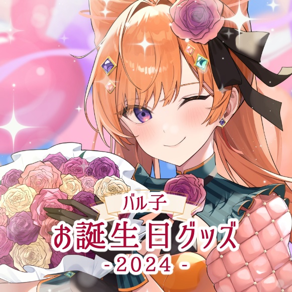 バル子生誕祭記念グッズ2024