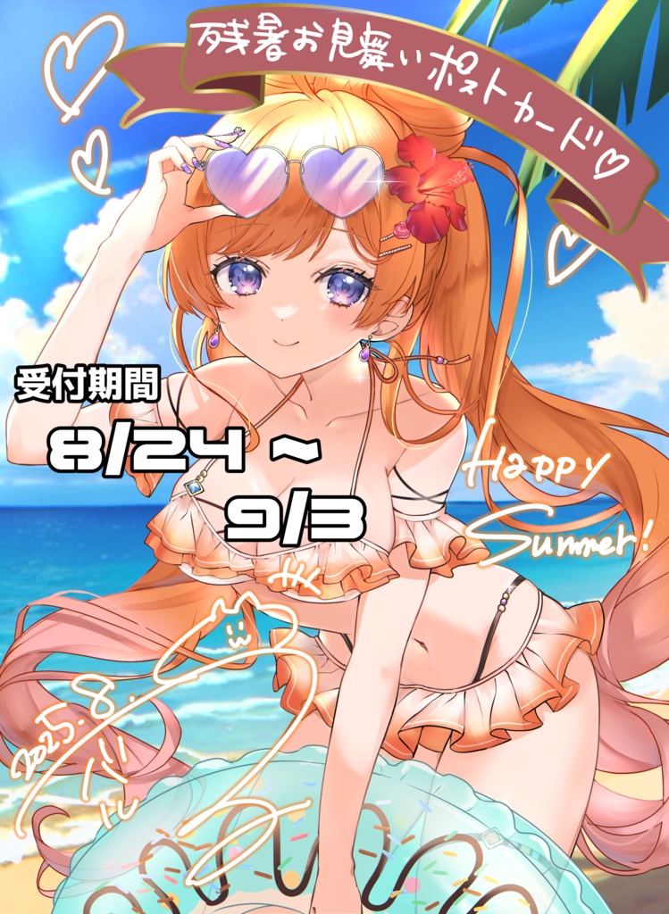 直筆サイン入り残暑お見舞いポストカード
