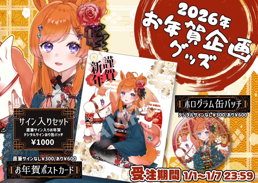 2026年お年賀グッズ