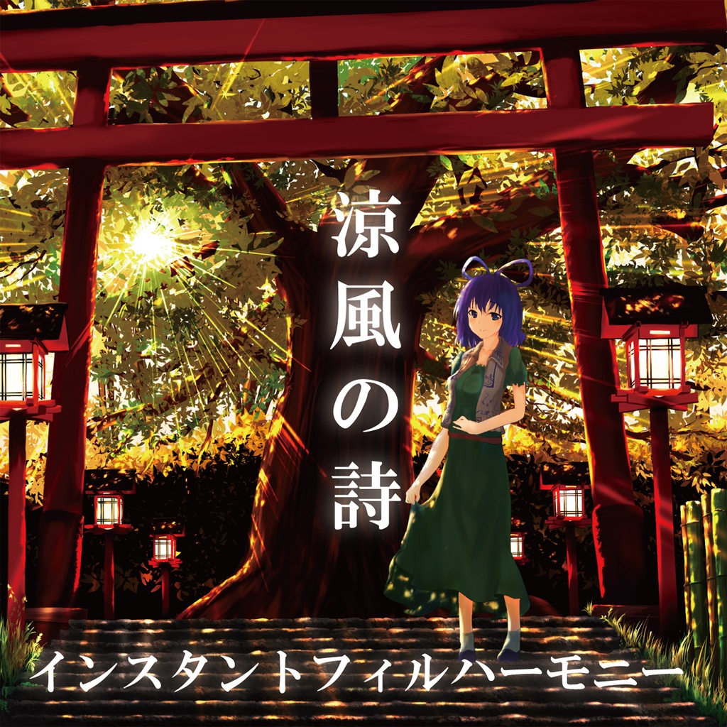 涼風の詩