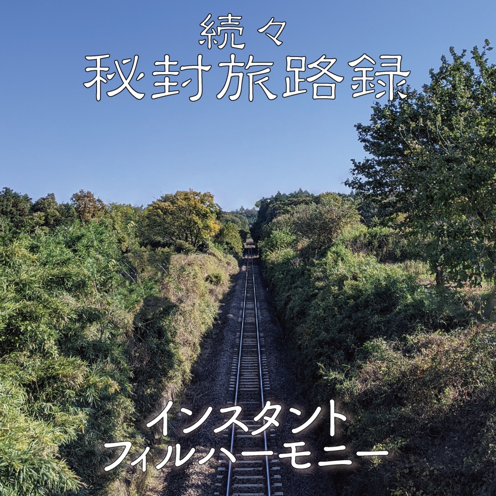 続々 秘封旅路録