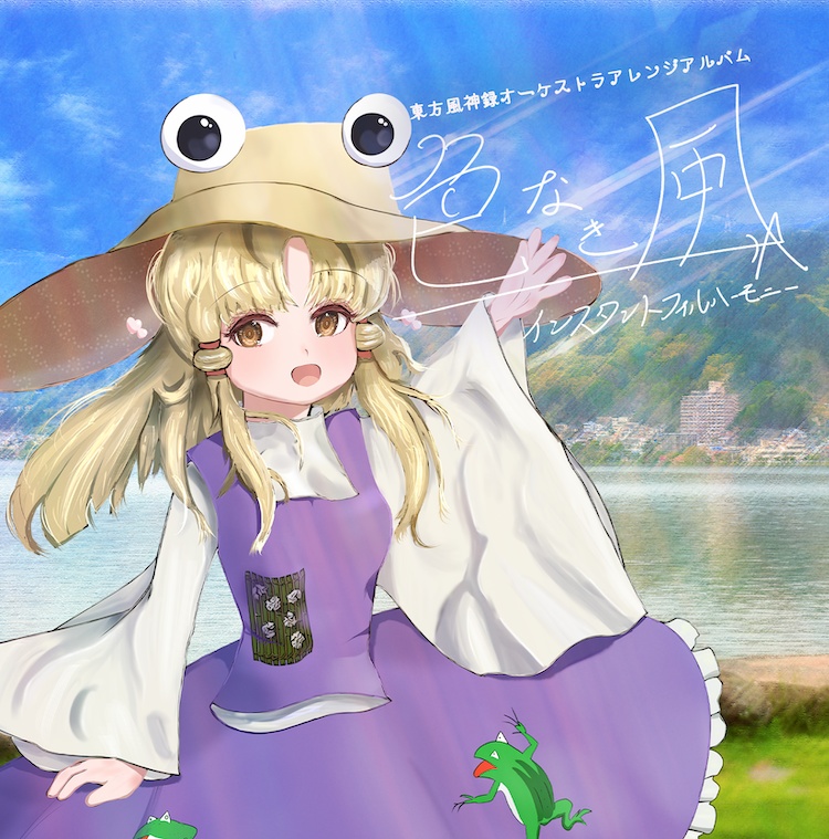 色なき風