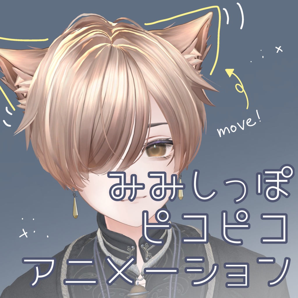 Free【Alué対応】みみしっぽぴこぴこアニメーション