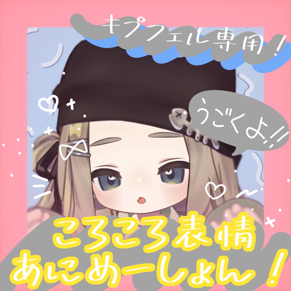セール中✨【kipfel対応】ころころ表情あにめーしょん!