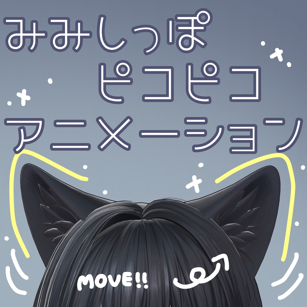 Free【Misaki専用】みみしっぽぴこぴこアニメーション