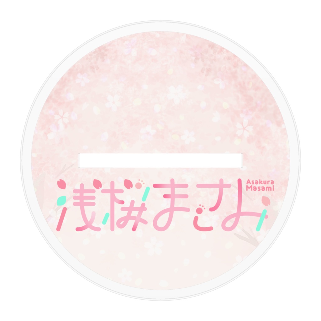 浅桜まさみ_アクリルスタンド