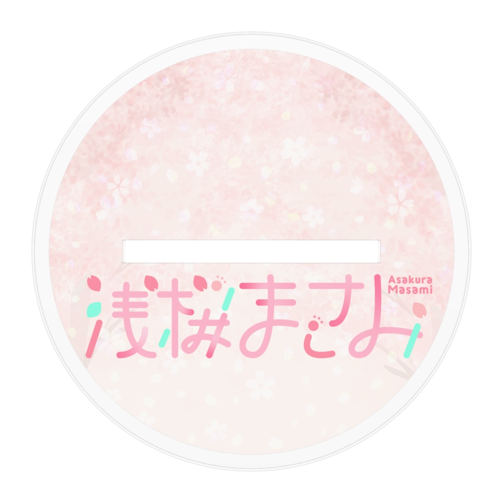 浅桜まさみ_アクリルスタンド/しょーたろーVer.