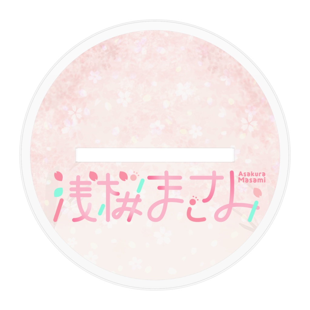 浅桜まさみ_アクリルスタンド/キービジュアルVer.