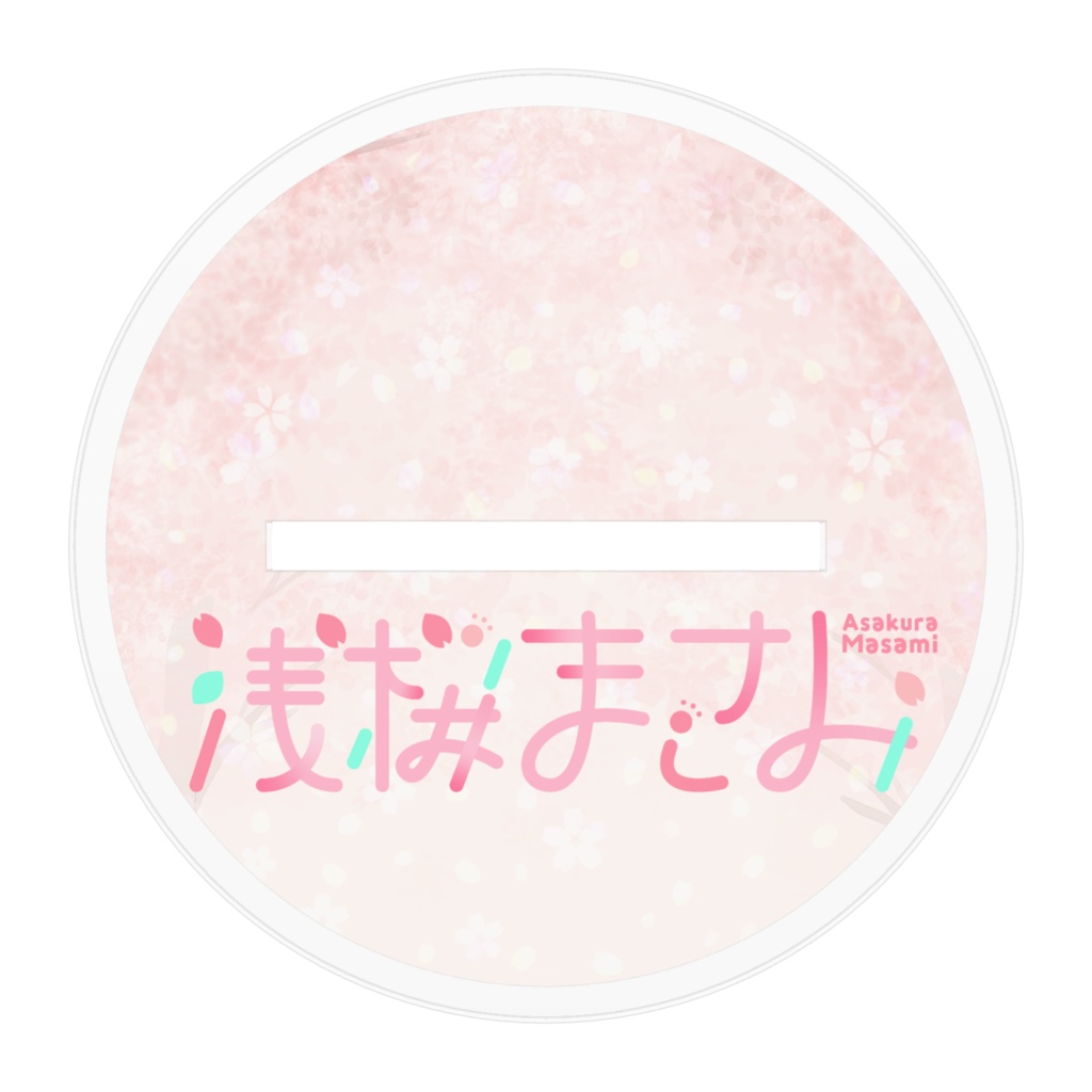 浅桜まさみ_アクリルスタンド/キービジュアルしょーたろーVer.