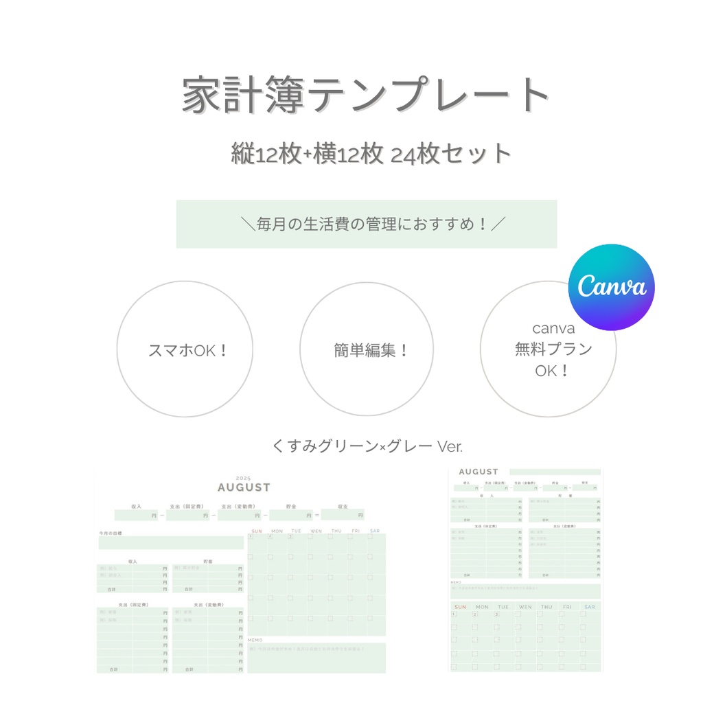 毎月の家計管理がしやすくなる！家計簿 テンプレ グリーン×グレー 縦横Ver. 24枚セット♡